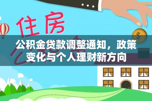 香港岛公积金贷款调整通知，政策变化与个人理财新方向