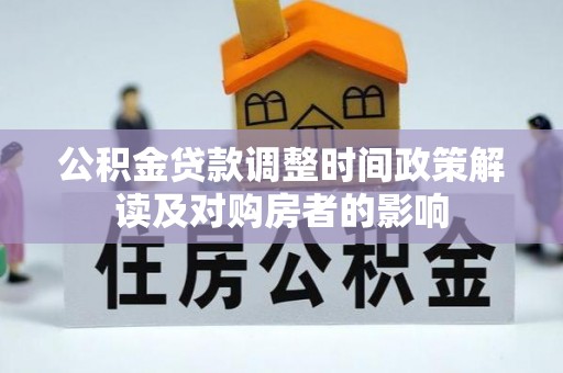 香港岛公积金贷款调整时间政策解读及对购房者的影响
