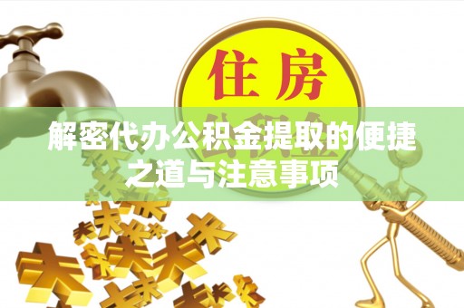 香港岛解密代办公积金提取的便捷之道与注意事项