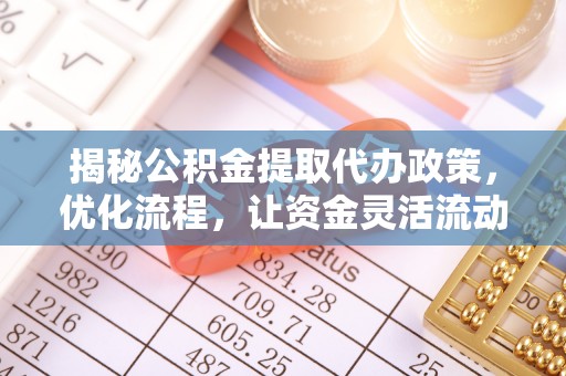 香港岛揭秘公积金提取代办政策，优化流程，让资金灵活流动