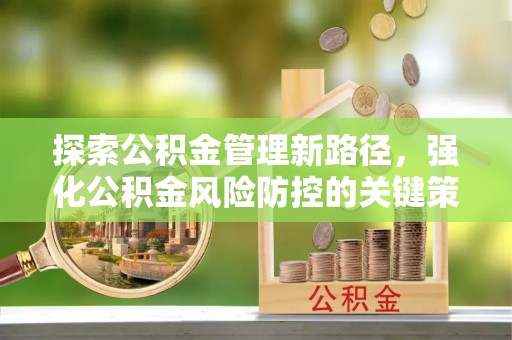 香港岛探索公积金管理新路径，强化公积金风险防控的关键策略