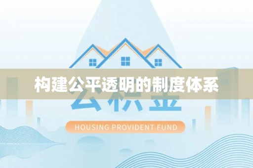 香港岛构建公平透明的制度体系