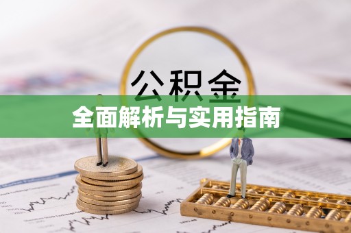 香港岛全面解析与实用指南