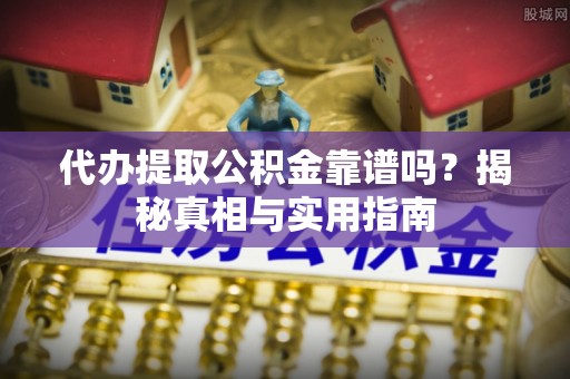香港岛代办提取公积金靠谱吗？揭秘真相与实用指南