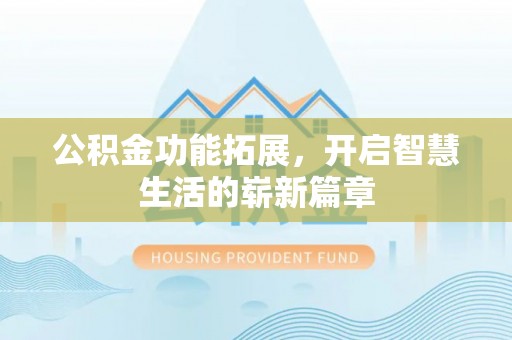 香港岛公积金功能拓展，开启智慧生活的崭新篇章