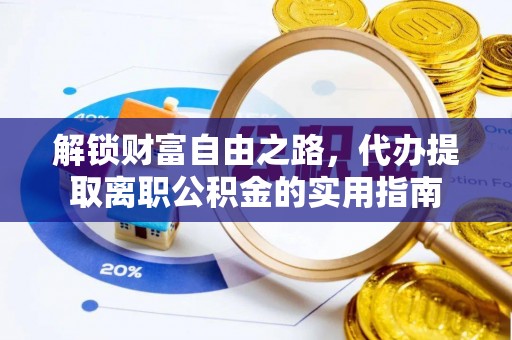 香港岛解锁财富自由之路，代办提取离职公积金的实用指南