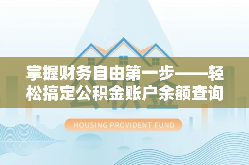 香港岛掌握财务自由第一步——轻松搞定公积金账户余额查询的方法与技巧