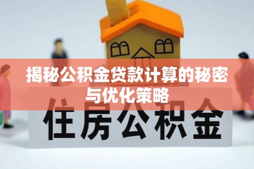 香港岛揭秘公积金贷款计算的秘密与优化策略