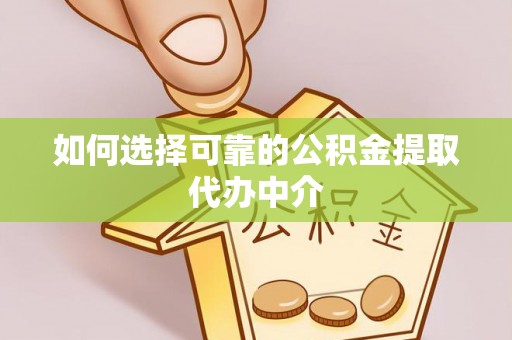 香港岛如何选择可靠的公积金提取代办中介