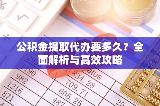 香港岛公积金提取代办要多久？全面解析与高效攻略
