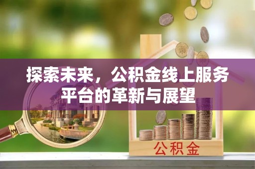 香港岛探索未来，公积金线上服务平台的革新与展望