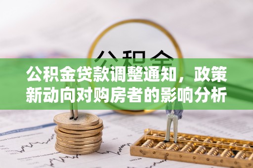 香港岛公积金贷款调整通知，政策新动向对购房者的影响分析