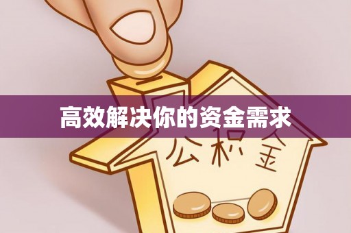 香港岛高效解决你的资金需求