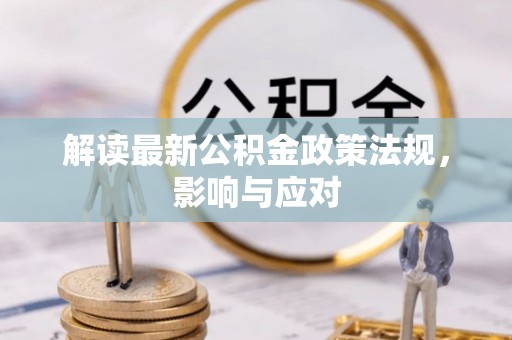 香港岛解读最新公积金政策法规，影响与应对