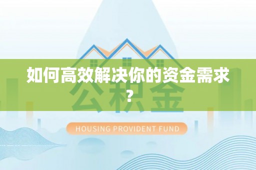 香港岛如何高效解决你的资金需求？