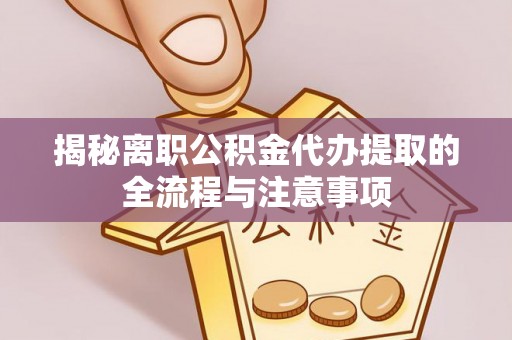 香港岛揭秘离职公积金代办提取的全流程与注意事项
