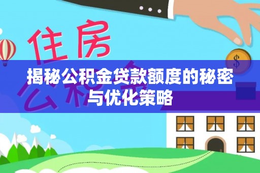 香港岛揭秘公积金贷款额度的秘密与优化策略