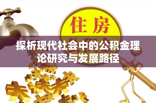 香港岛探析现代社会中的公积金理论研究与发展路径