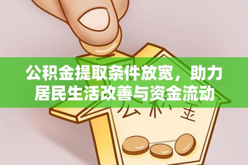 香港岛公积金提取条件放宽，助力居民生活改善与资金流动