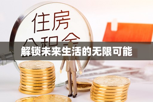 香港岛解锁未来生活的无限可能