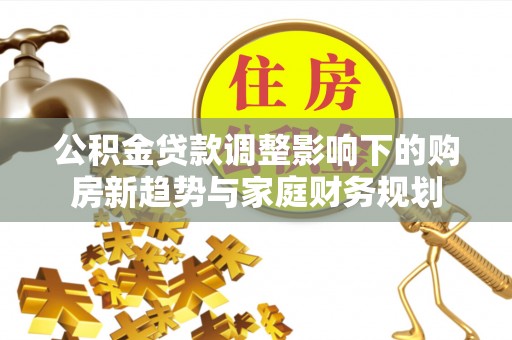 香港岛公积金贷款调整影响下的购房新趋势与家庭财务规划