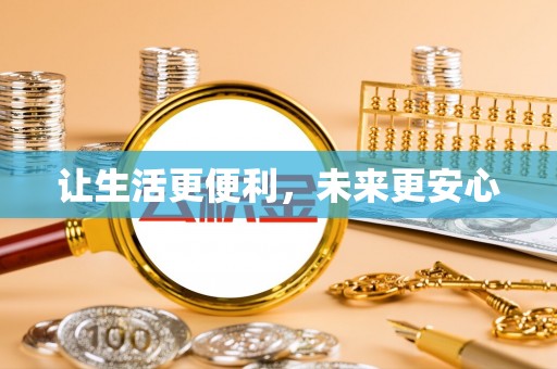 香港岛让生活更便利，未来更安心