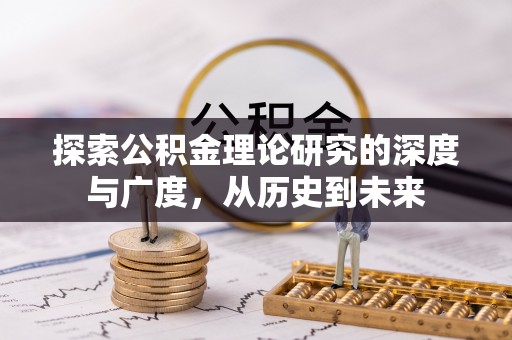 香港岛探索公积金理论研究的深度与广度，从历史到未来