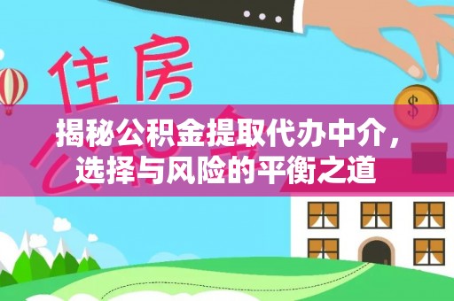 香港岛揭秘公积金提取代办中介，选择与风险的平衡之道