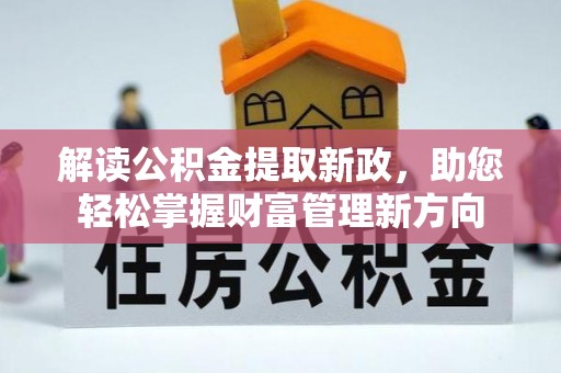 香港岛解读公积金提取新政，助您轻松掌握财富管理新方向