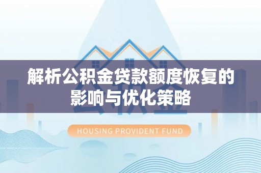香港岛解析公积金贷款额度恢复的影响与优化策略