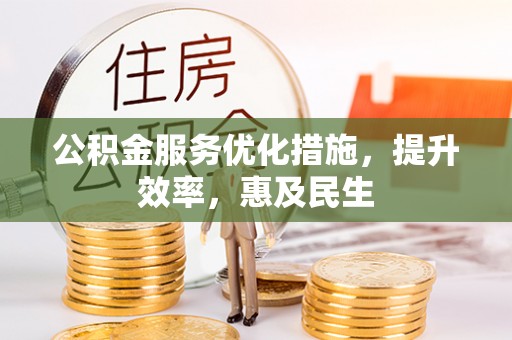 香港岛公积金服务优化措施，提升效率，惠及民生