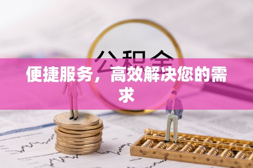 香港岛便捷服务，高效解决您的需求