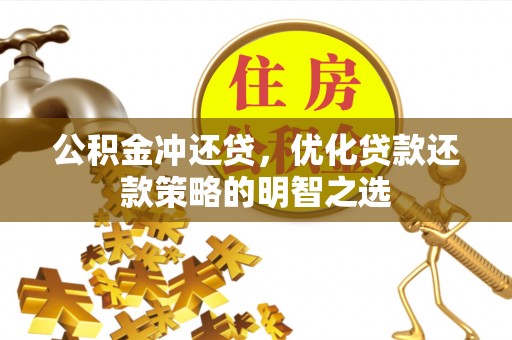香港岛公积金冲还贷，优化贷款还款策略的明智之选