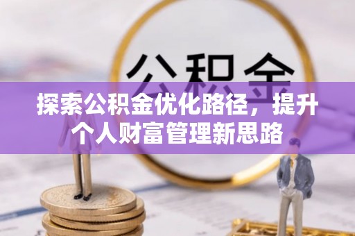 香港岛探索公积金优化路径，提升个人财富管理新思路