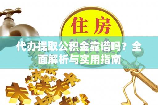 香港岛代办提取公积金靠谱吗？全面解析与实用指南