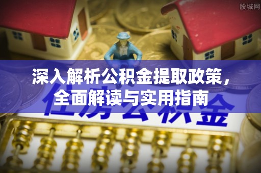 香港岛深入解析公积金提取政策，全面解读与实用指南