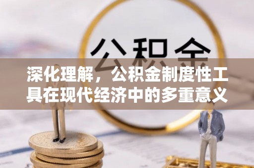香港岛深化理解，公积金制度性工具在现代经济中的多重意义