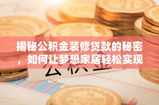 香港岛揭秘公积金装修贷款的秘密，如何让梦想家居轻松实现？