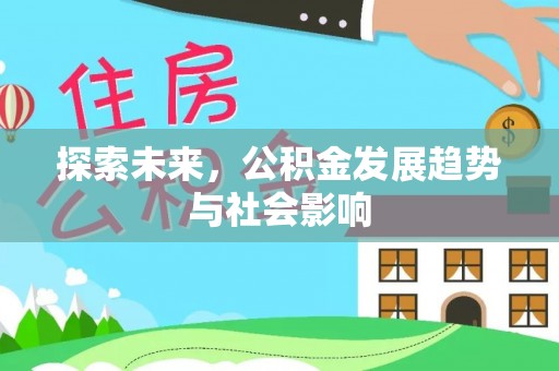 香港岛探索未来，公积金发展趋势与社会影响