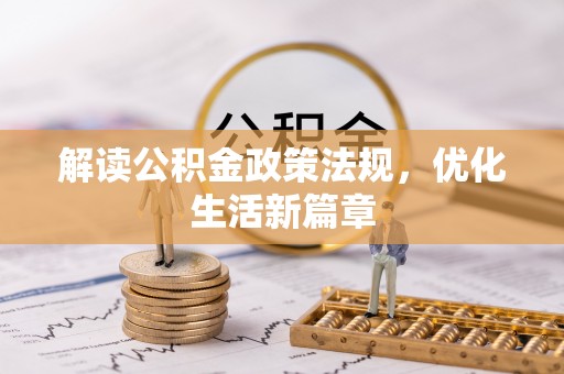香港岛解读公积金政策法规，优化生活新篇章