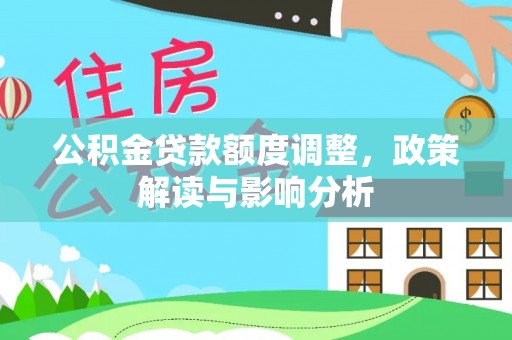 香港岛公积金贷款额度调整，政策解读与影响分析