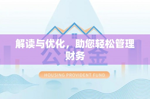香港岛解读与优化，助您轻松管理财务