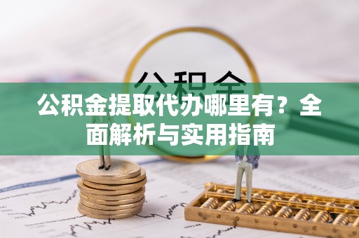 香港岛公积金提取代办哪里有？全面解析与实用指南