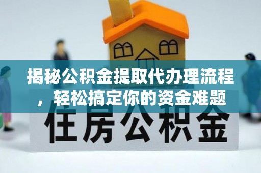 香港岛揭秘公积金提取代办理流程，轻松搞定你的资金难题