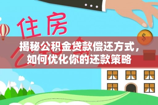 香港岛揭秘公积金贷款偿还方式，如何优化你的还款策略