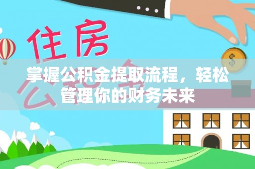 香港岛掌握公积金提取流程，轻松管理你的财务未来
