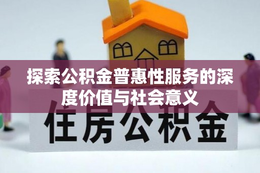 香港岛探索公积金普惠性服务的深度价值与社会意义