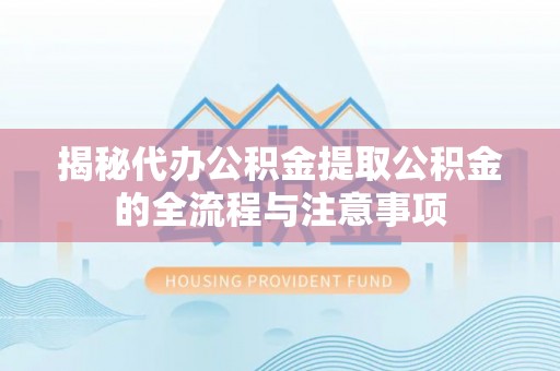 香港岛揭秘代办公积金提取公积金的全流程与注意事项