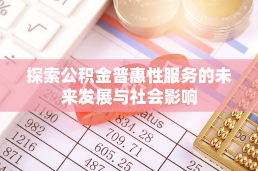 香港岛探索公积金普惠性服务的未来发展与社会影响