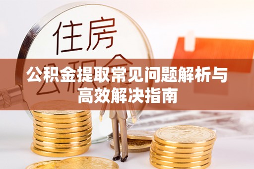 香港岛公积金提取常见问题解析与高效解决指南